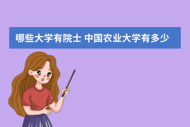 哪些大学有院士 中国农业大学有多少院士